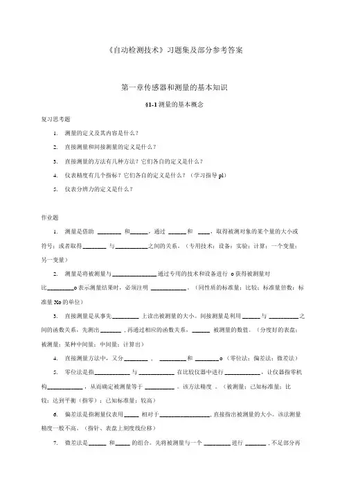 《自动检测技术》习题集及部分参考答案