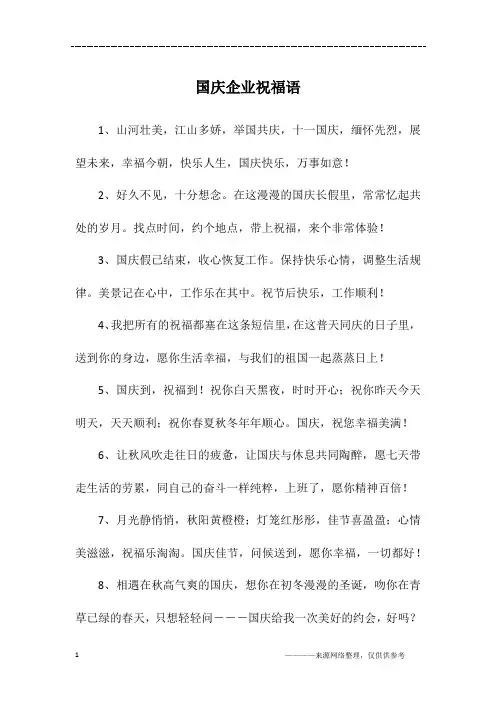 国庆企业祝福语