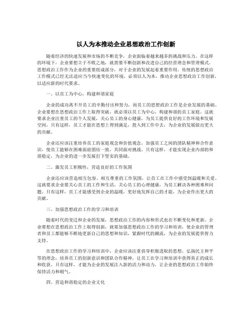 以人为本推动企业思想政治工作创新