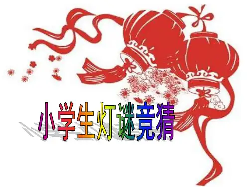 小学生灯谜竞猜