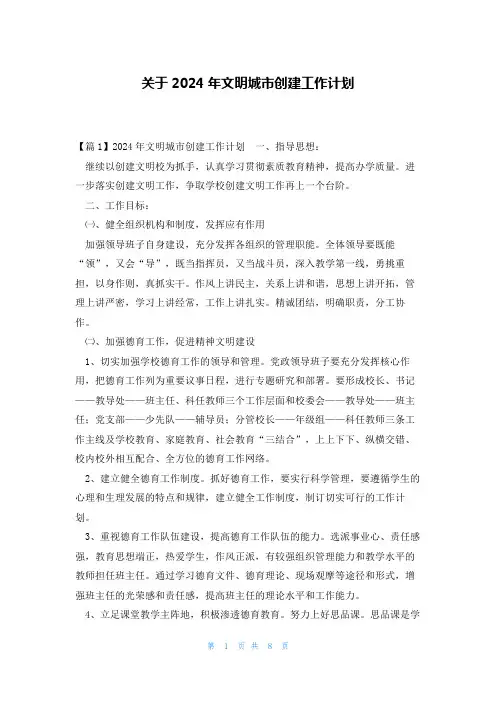 关于2024年文明城市创建工作计划