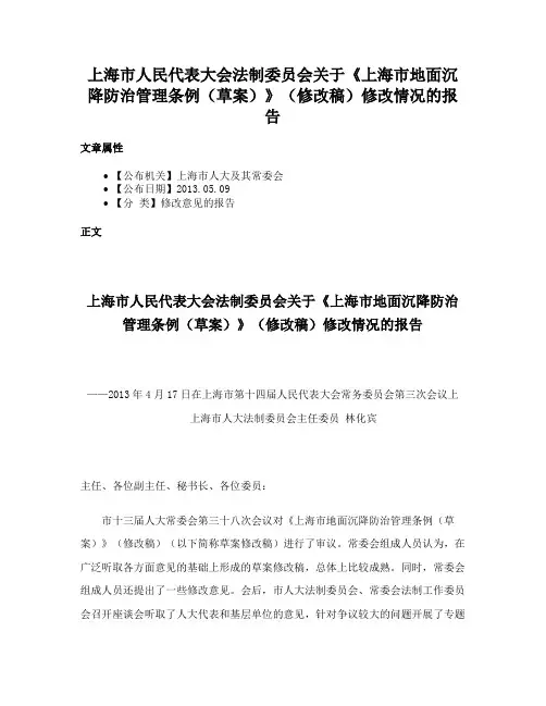 上海市人民代表大会法制委员会关于《上海市地面沉降防治管理条例（草案）》（修改稿）修改情况的报告
