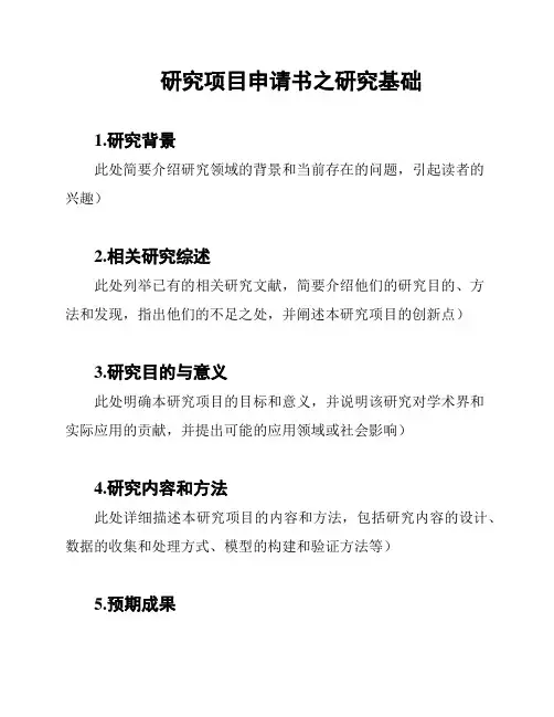 研究项目申请书之研究基础