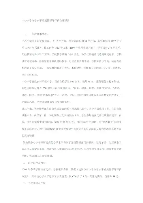 镇中心小学办学水平发展性督导评估自评报告