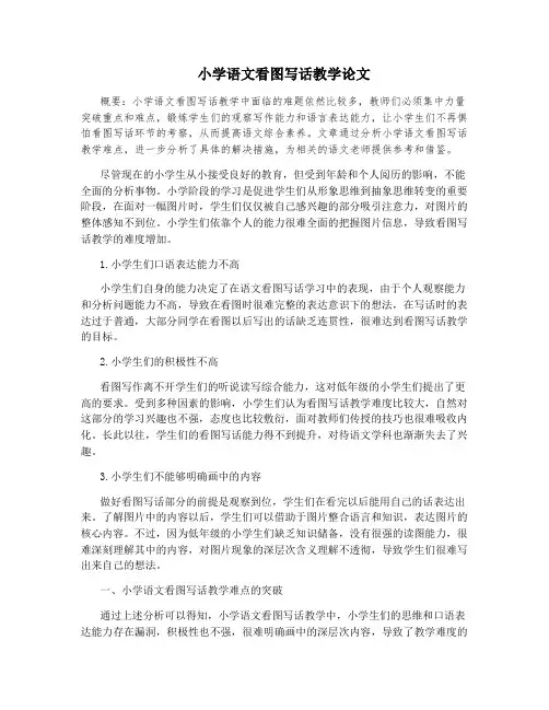 小学语文看图写话教学论文