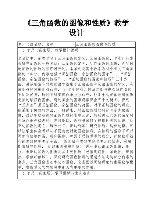 《三角函数的图像和性质》教学设计