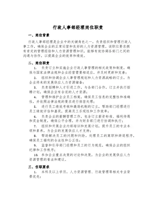 行政人事部经理岗位职责