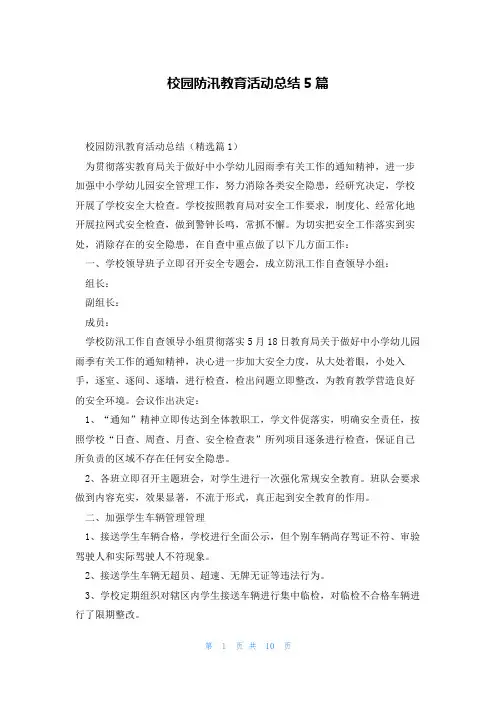 校园防汛教育活动总结5篇