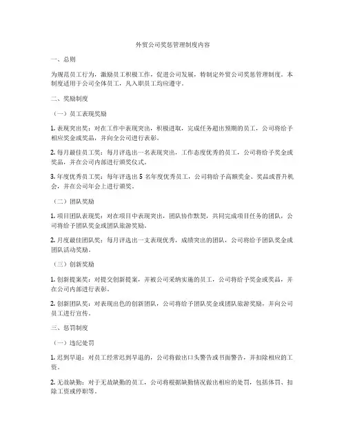 外贸公司奖惩管理制度内容