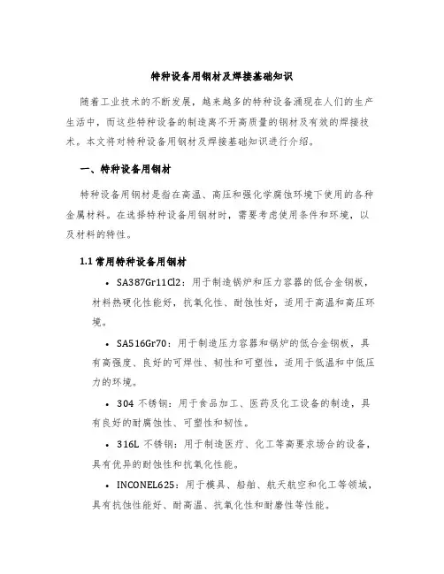 特种设备用钢材及焊接基础知识