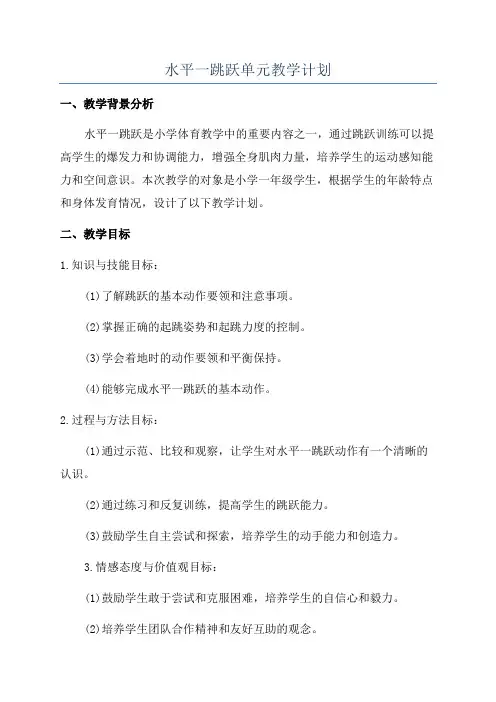 水平一跳跃单元教学计划