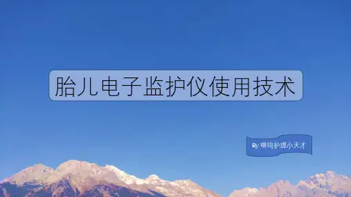 胎儿电子监护仪使用技术