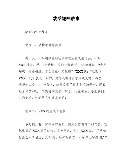 数学趣味故事