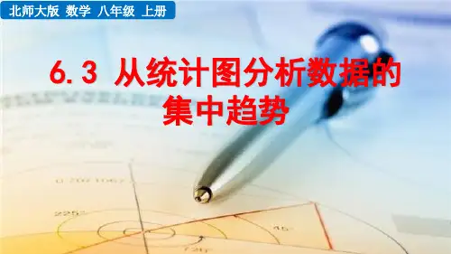 北师大出版社初中八年级数学上册--第六章 从统计图分析数据的集中趋势