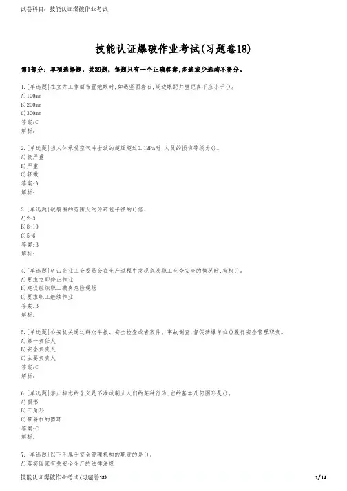 技能认证爆破作业考试(习题卷18)
