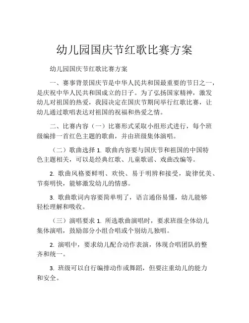 幼儿园国庆节红歌比赛方案