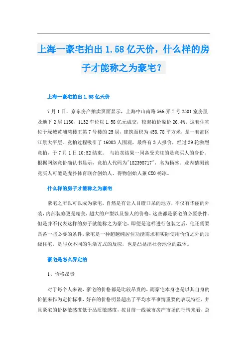 上海一豪宅拍出1.58亿天价,什么样的房子才能称之为豪宅？