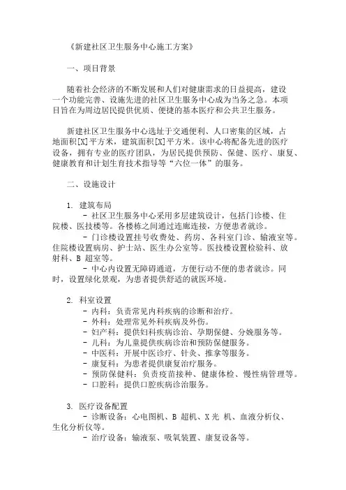 2025年新建社区卫生服务中心施工方案(设施设计与功能规划)