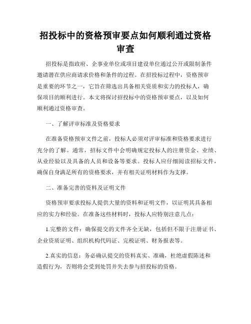 招投标中的资格预审要点如何顺利通过资格审查