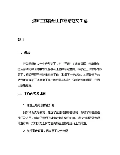 煤矿三违隐患工作总结范文7篇