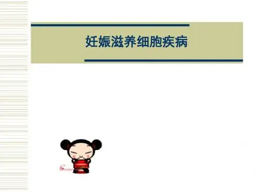 妊娠滋养细胞疾病PPT课件