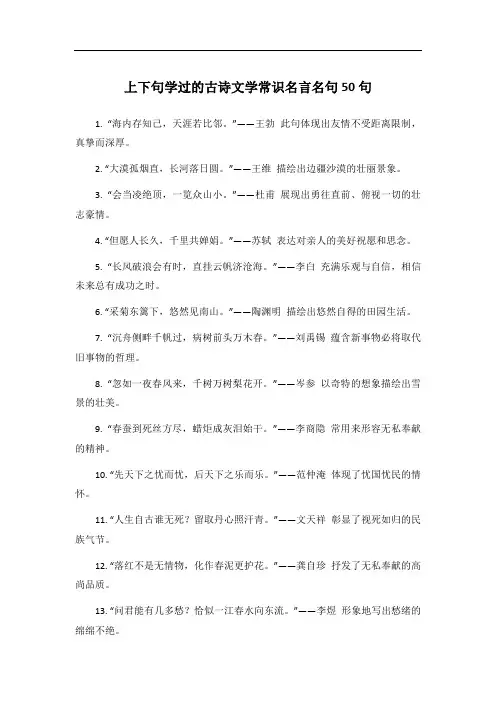 上下句学过的古诗文学常识名言名句50句