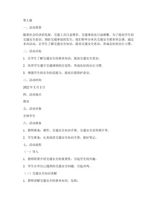 交通安全教育班会课方案(3篇)