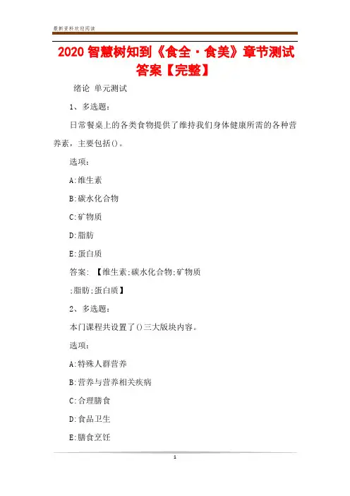 2020智慧树知到《食全·食美》章节测试答案【完整】