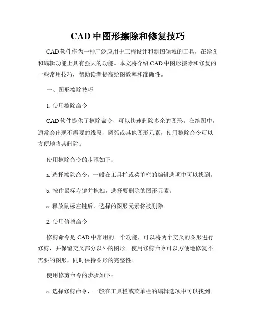 CAD中图形擦除和修复技巧
