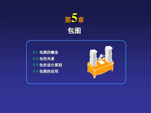 第5章 信息系统分析与设计 包图