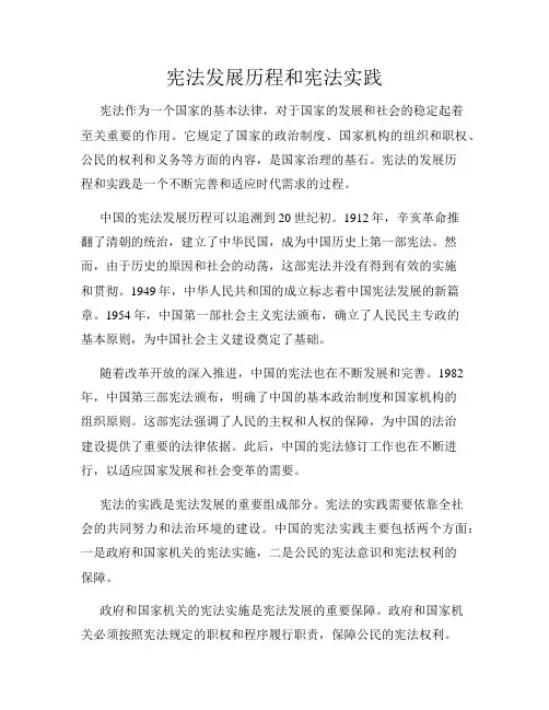 宪法发展历程和宪法实践