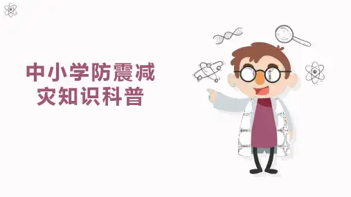 中小学防震减灾知识科普班会课件