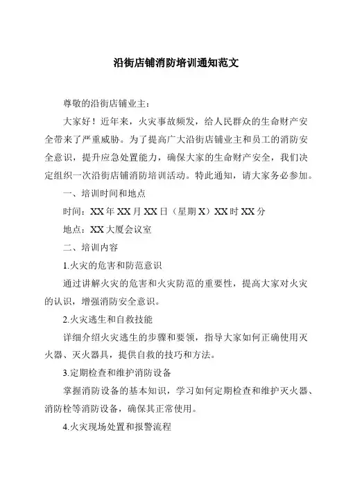 沿街店铺消防培训通知范文