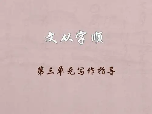 文从字顺