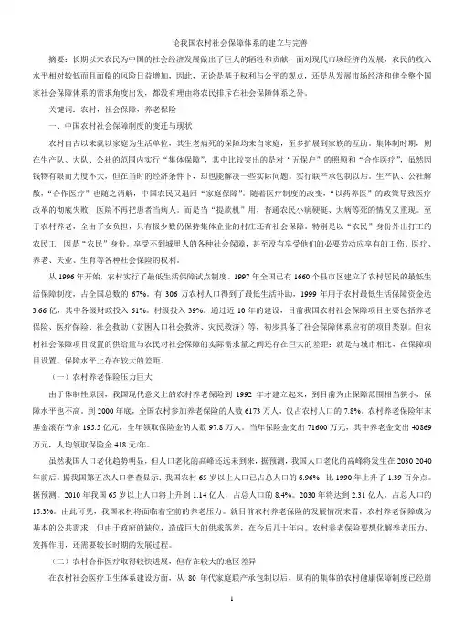 传论我国农村社会保障体系的建立与完善