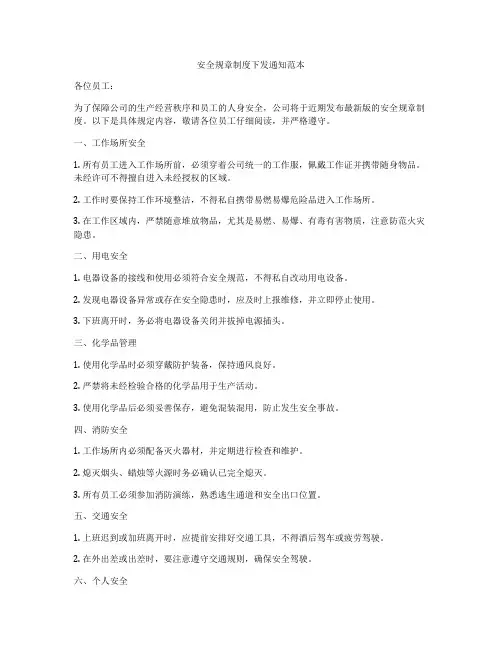 安全规章制度下发通知范本