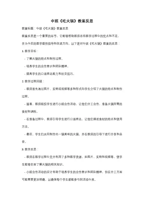 中班《吃火锅》教案反思