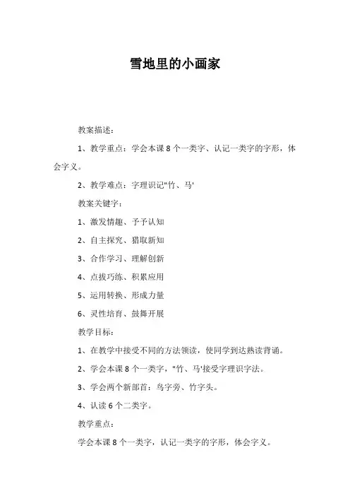 (小学一年级语文教案)雪地里的小画家