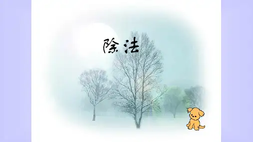 二年级数学下册_2除法人教新课标ppt(荐)ppt(18张)标准课件