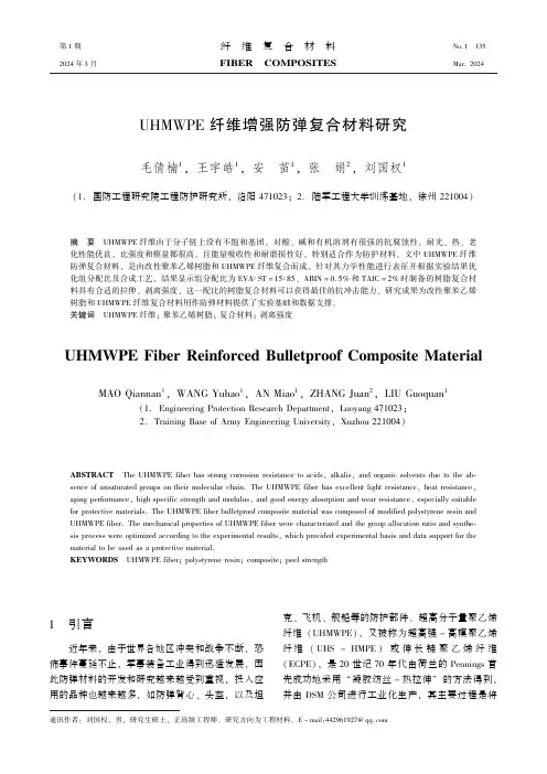 UHMWPE纤维增强防弹复合材料研究