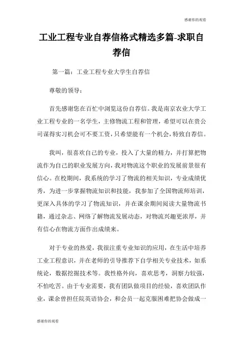 工业工程专业自荐信格式(精选多篇)求职自荐信.doc