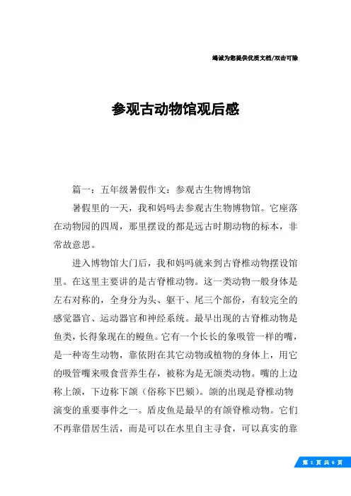 参观古动物馆观后感