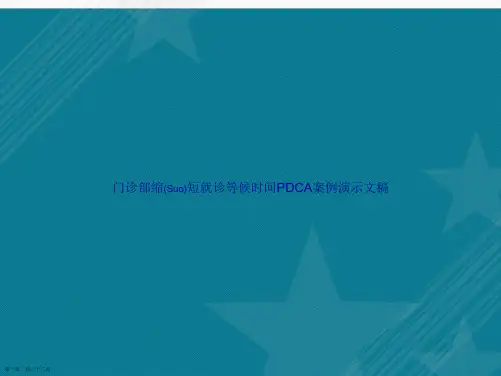 门诊部缩短就诊等候时间PDCA案例演示文稿全