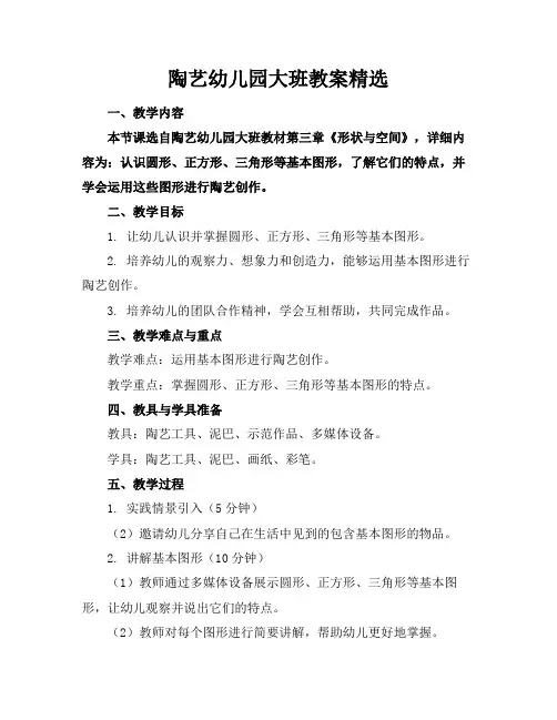 陶艺幼儿园大班教案精选