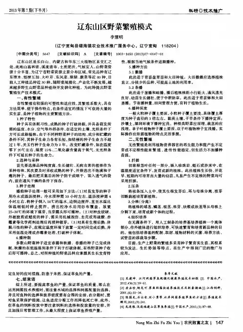 辽东山区野菜繁殖模式