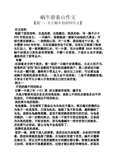 蜗牛游泰山作文