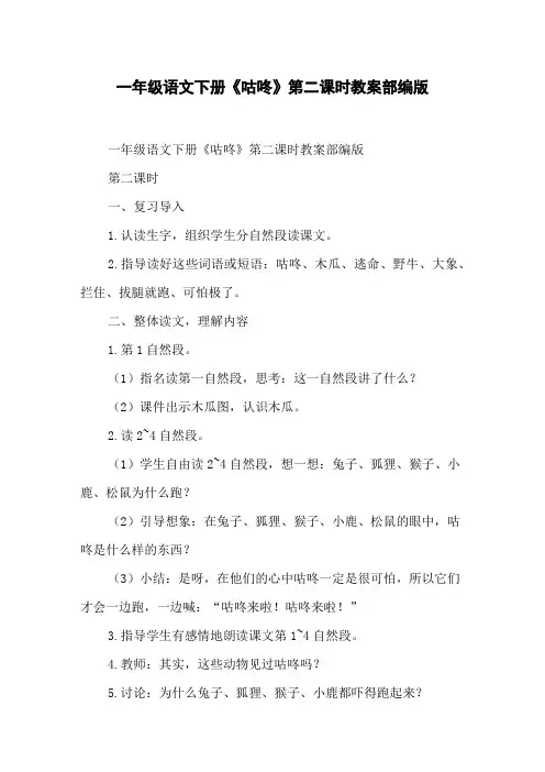 一年级语文下册《咕咚》第二课时教案部编版