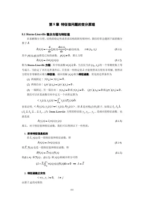 第8章_特征值问题变分原理