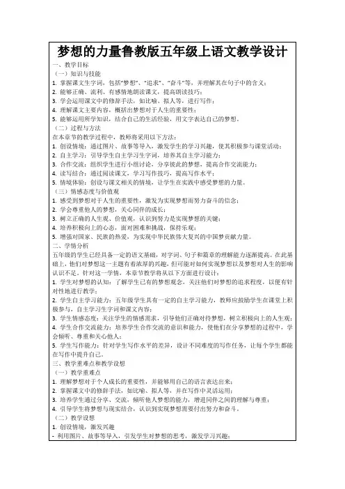 梦想的力量鲁教版五年级上语文教学设计