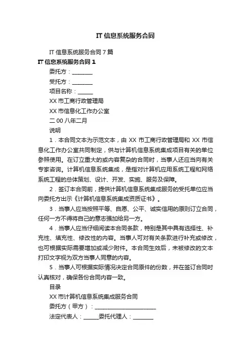 IT信息系统服务合同